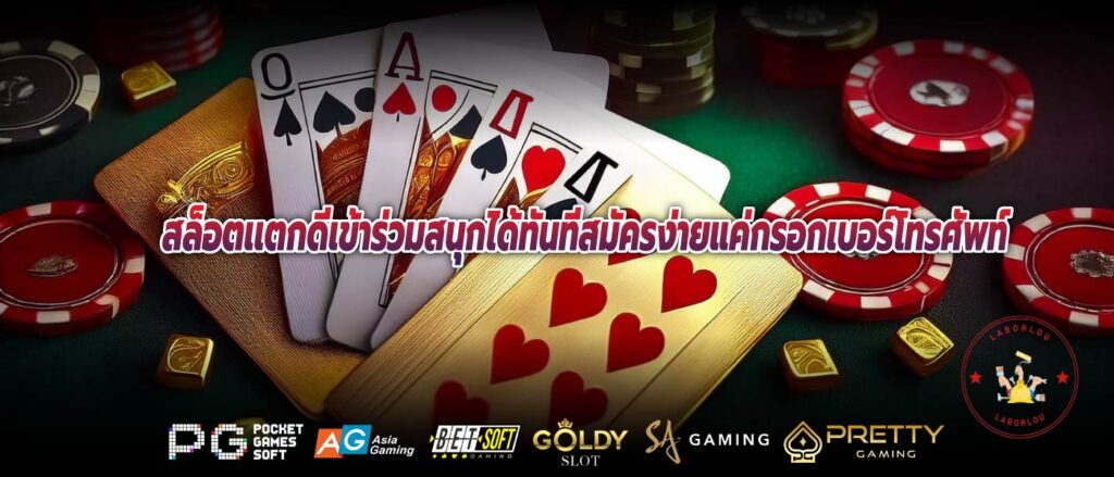 สล็อตเเตกดีเข้าร่วมสนุกได้ทันทีสมัครง่ายแค่กรอกเบอร์โทรศัพท์