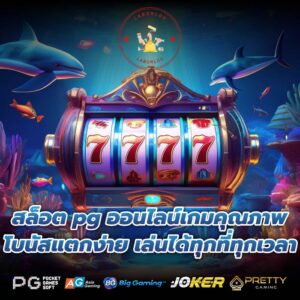 สล็อต pg ออนไลน์เกมคุณภาพ โบนัสแตกง่าย เล่นได้ทุกที่ทุกเวลา