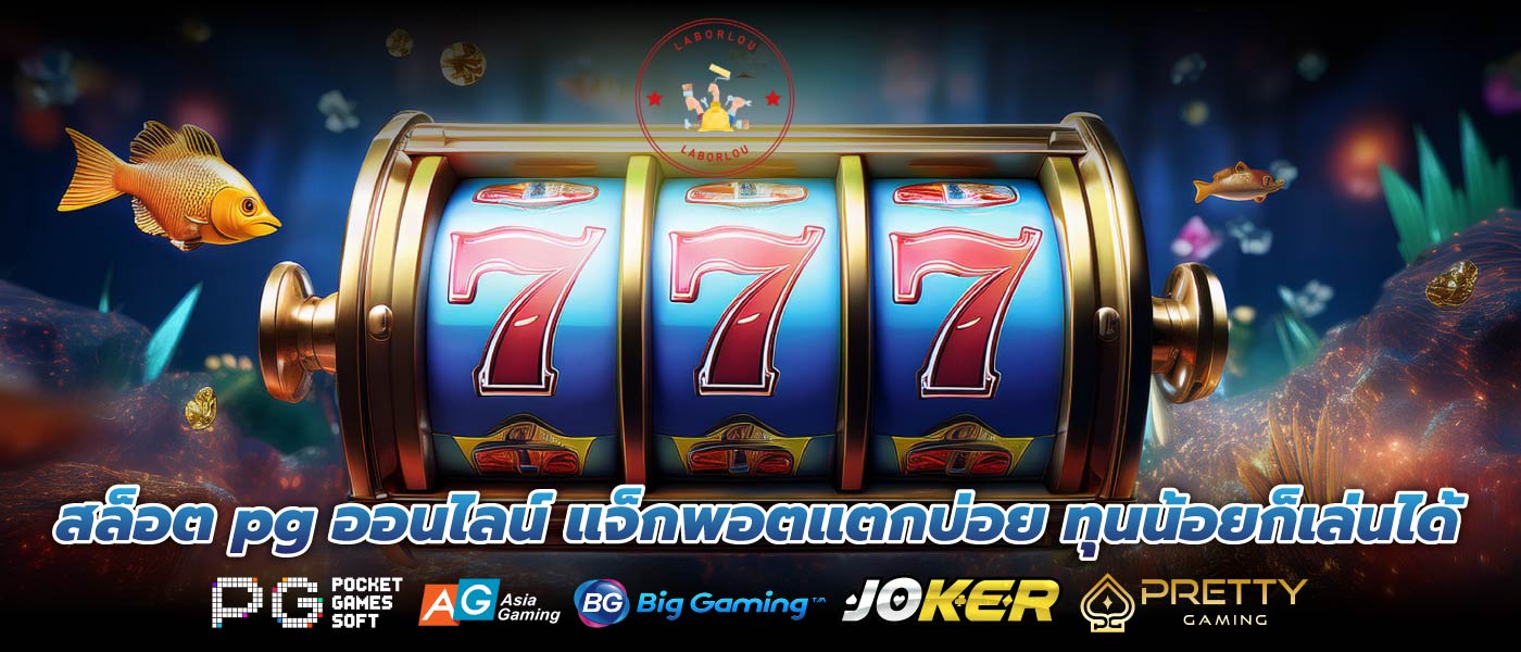 สล็อต pg ออนไลน์ แจ็กพอตแตกบ่อย ทุนน้อยก็เล่นได้