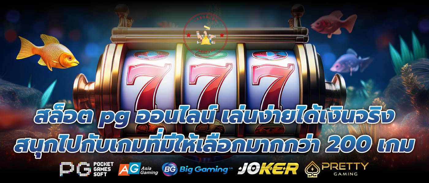 สล็อต pg ออนไลน์ เล่นง่ายได้เงินจริง สนุกไปกับเกมที่มีให้เลือกมากกว่า 200 เกม