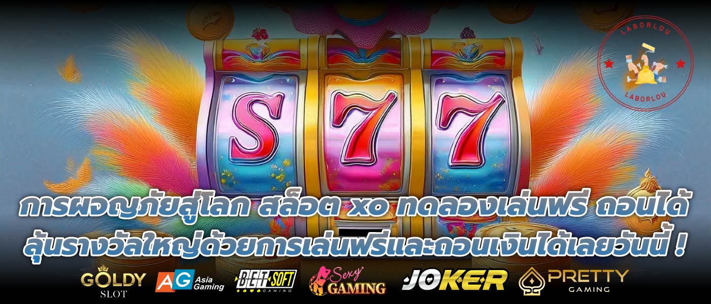 การผจญภัยสู่โลก สล็อต xo ทดลองเล่นฟรี ถอนได้ ลุ้นรางวัลใหญ่ด้วยการเล่นฟรีและถอนเงินได้เลยวันนี้ !